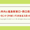 福島市内と福島駅東口・西口周辺の 電源(コンセント)やWi-Fiがあるスポットを紹介！サムネ画像
