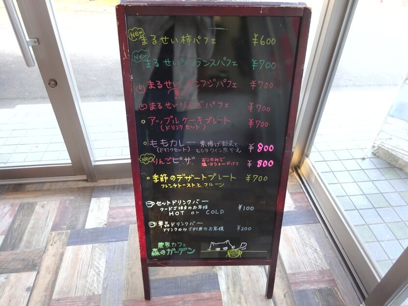 まるせい果樹園農家カフェ森のガーデンメニュー画像