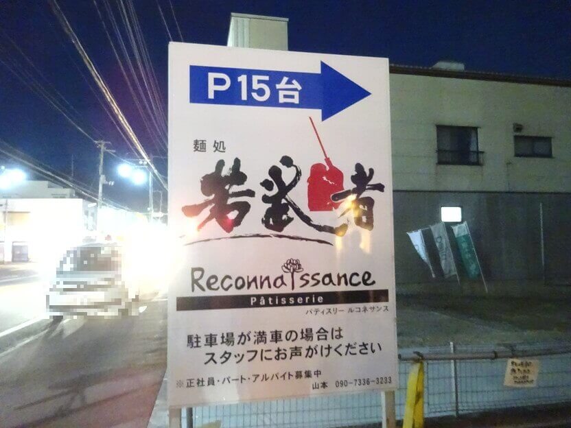 麺処若武者画像
