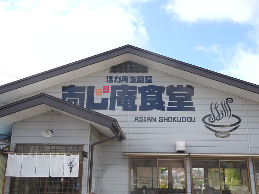 活力再生麺屋あじ庵食堂店先画像