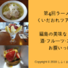 第4回ラーメン組っ!くいだおれツアーに参加！ 福島の美味なるラーメン・酒・フルーツ・スィーツで お腹いっぱい！サムネ画像