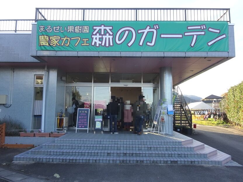 まるせい果樹園農家カフェ森のガーデン店先画像