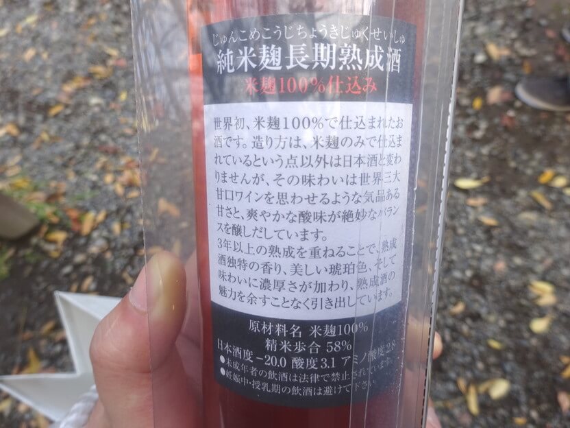 ほまれ酒造株式会社本社純米麹購入後裏側画像