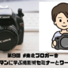 第9回 #東北ブロガー会 ~プロカメラマンに学ぶ撮影術セミナーとワークショップ~サムネ圧縮画像
