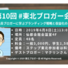 第10回東北ブロガー会ブログ用サムネ画像