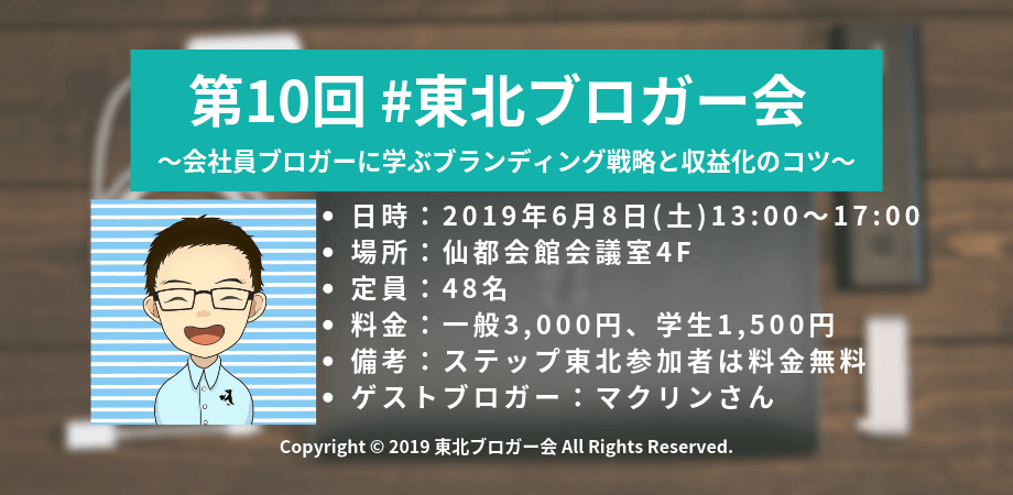 第10回 #東北ブロガー会 ~会社員ブロガーに学ぶブランディング戦略と収益化のコツ~サムネ更新版画像