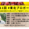 第11回 #東北ブロガー会 ~薬機法違反事例から学ぶメディア運営ワークショップ~サムネ配布用画像