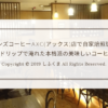 ブルービーンズコーヒーAXC(アックス)店で自家焙煎珈琲を堪能！ネルドリップで淹れた本格派の美味しいコーヒー！サムネ画像